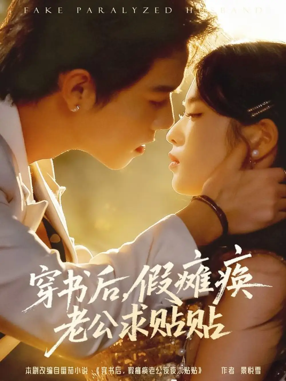 穿书后假瘫痪老公求贴贴(80集)灵川贝贝&衡涛高清海报图片 穿书后假瘫痪老公求贴贴(80集)灵川贝贝&衡涛海报