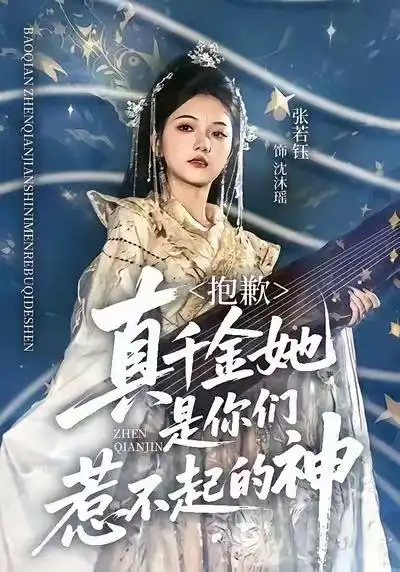 抱歉,真千金她是你们惹不起的神(69集)赵智衡&张若钰高清海报图片 抱歉,真千金她是你们惹不起的神(69集)赵智衡&张若钰海报