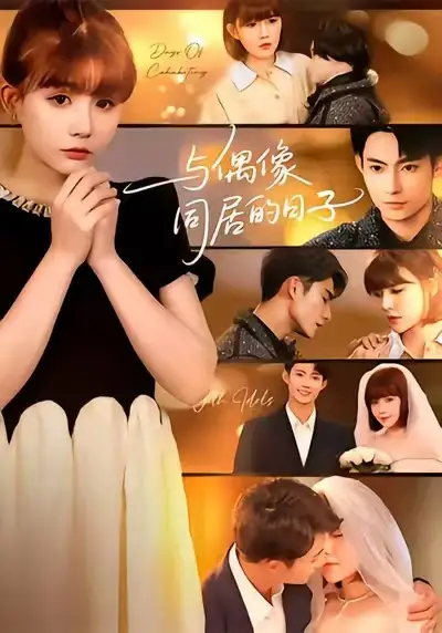 与偶像同居的日子(45集)康讯&黄暖暖高清海报图片 与偶像同居的日子(45集)康讯&黄暖暖海报