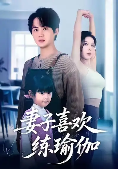 妻子喜欢练瑜伽(68集)李梓&张姝婧高清海报图片 妻子喜欢练瑜伽(68集)李梓&张姝婧海报