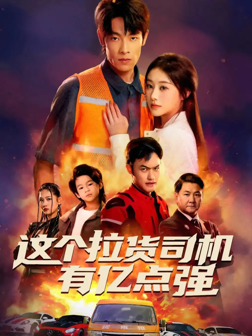 这个拉货司机有亿点强＆送货而已，我怎么成了车神（60集）王林＆方树蓝海报