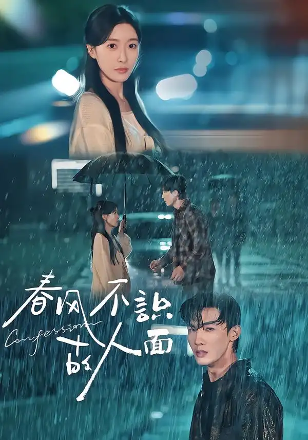 春风不识故人面（66集）王芸伊&沈国洋海报