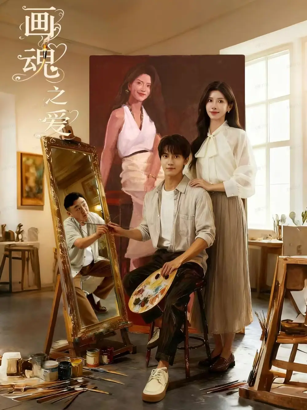 画魂之爱＆画魂（66集）朱昱昕＆吴欣蔓＆郭雨澄海报