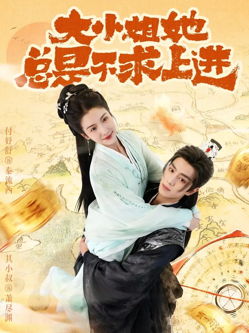 大小姐她总是不求上进(71集)其小叔&付妤舒高清海报图片 大小姐她总是不求上进(71集)其小叔&付妤舒海报