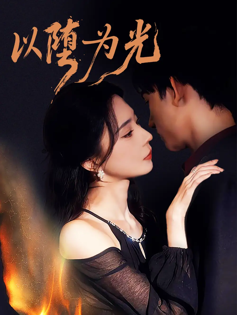 以堕为光＆堕（90集）马浩东＆黎晟萱海报