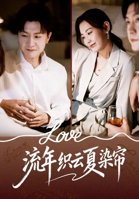 流年织云夏染帘（70集）赵珞姿&王鹏海报