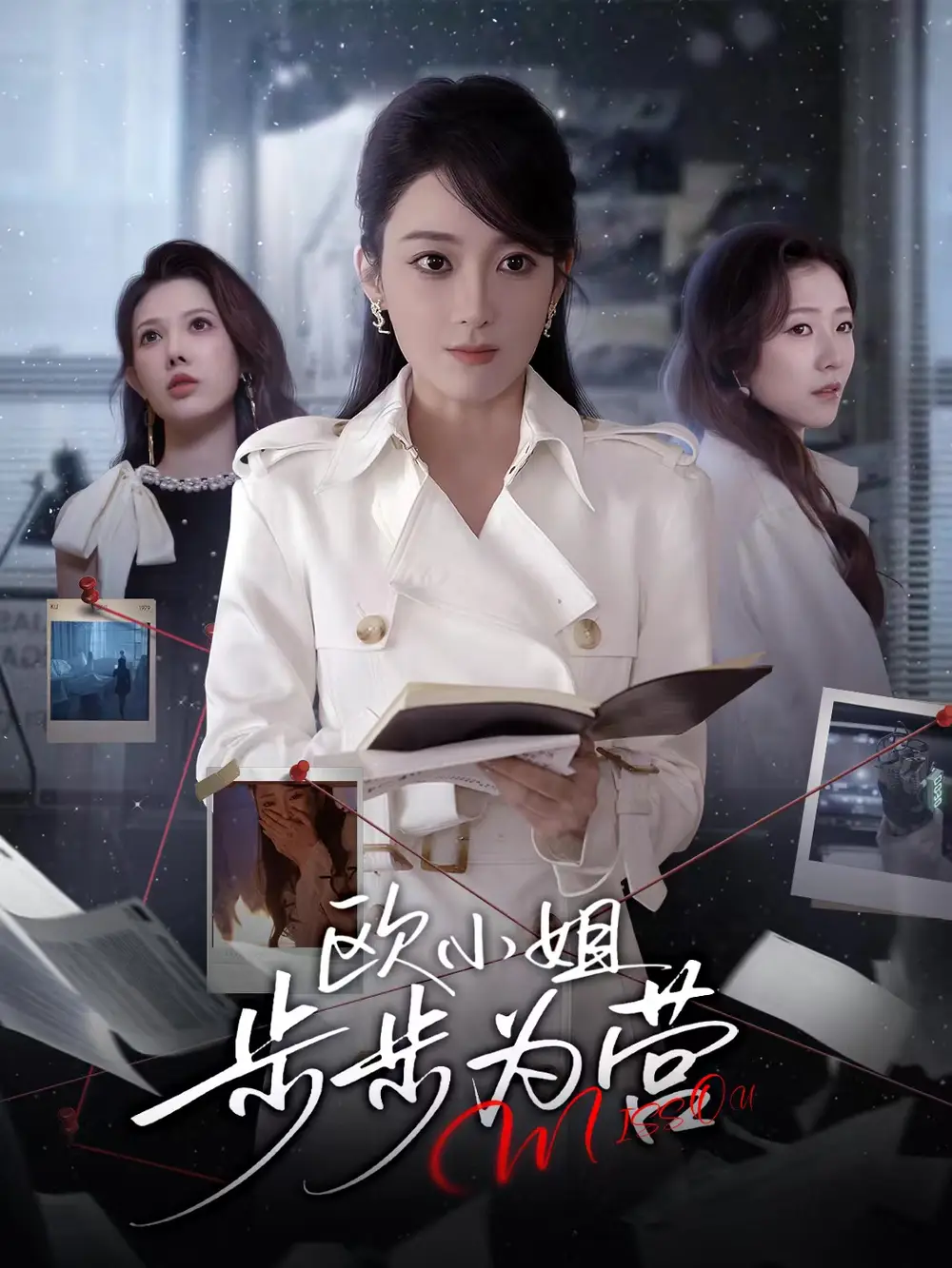 欧小姐步步为营(60集)张植一&鲁芳岐高清海报图片 欧小姐步步为营(60集)张植一&鲁芳岐海报