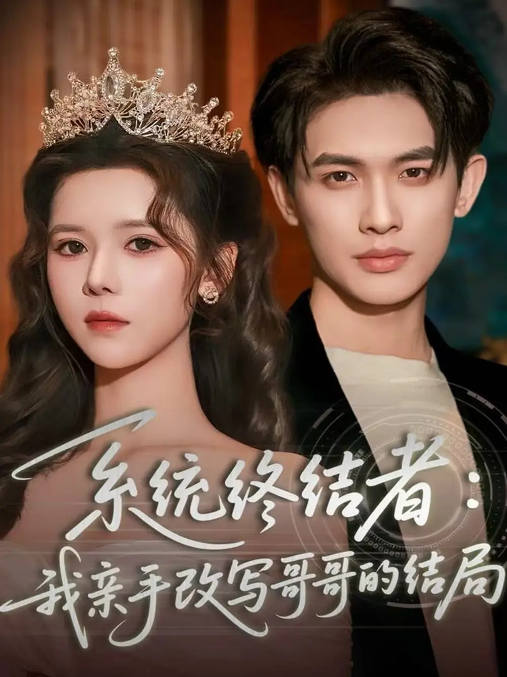 系统终结者:我亲手改写哥哥的结局(59集)李一庆&苏弋涵高清海报图片 系统终结者:我亲手改写哥哥的结局(59集)李一庆&苏弋涵海报