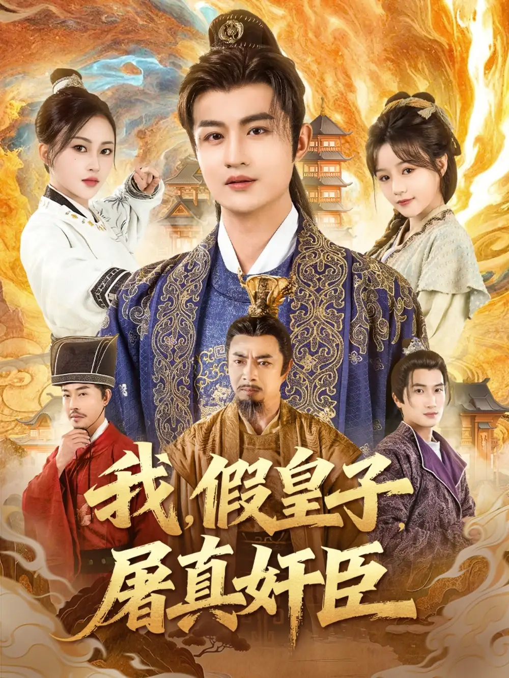 我,假皇子,屠真奸臣(63集)宋俊懿&潘林莉高清海报图片 我,假皇子,屠真奸臣(63集)宋俊懿&潘林莉海报