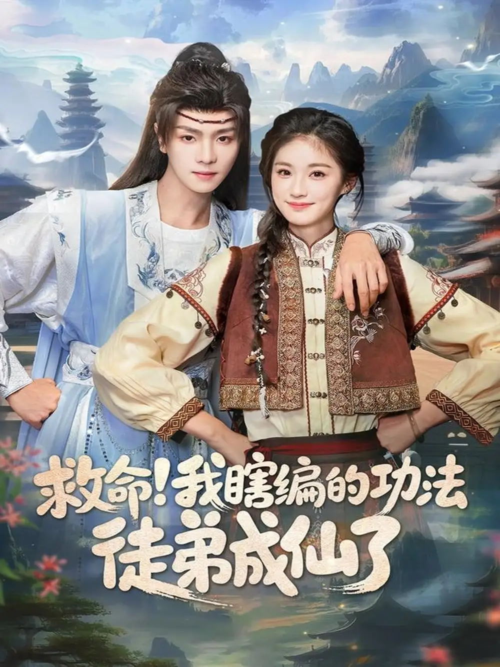 救命!我瞎编的功法徒弟成仙了(60集)苏泽林&林育慧高清海报图片 救命!我瞎编的功法徒弟成仙了(60集)苏泽林&林育慧海报