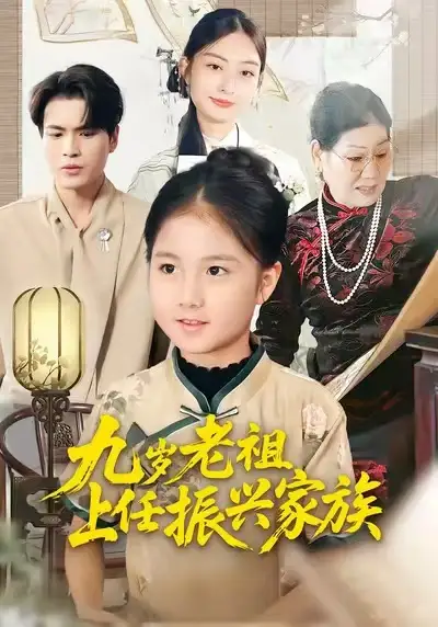 九岁老祖上任振兴家族(50集)小米粒&吴杰高清海报图片 九岁老祖上任振兴家族(50集)小米粒&吴杰海报