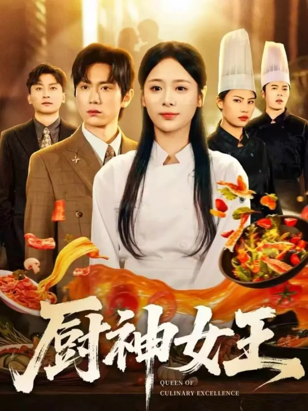 厨神女王(71集)董佳霖&包颜萁高清海报图片 厨神女王(71集)董佳霖&包颜萁海报