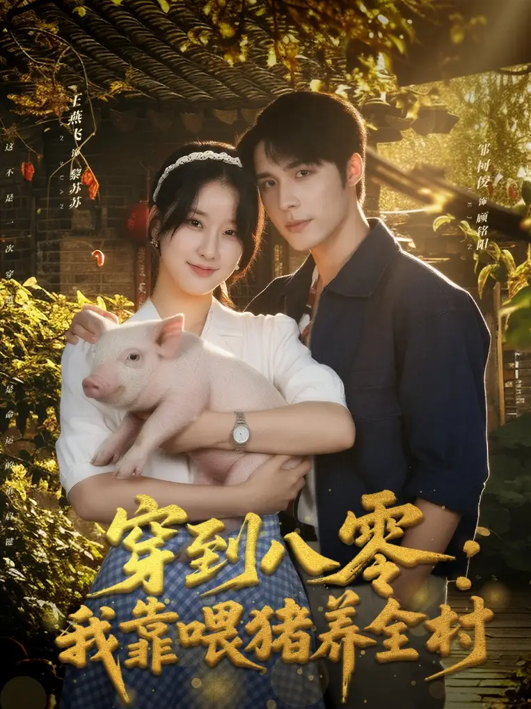 穿到八零:我靠喂猪养全村(61集)邹柯俊&王燕飞高清海报图片 穿到八零:我靠喂猪养全村(61集)邹柯俊&王燕飞海报