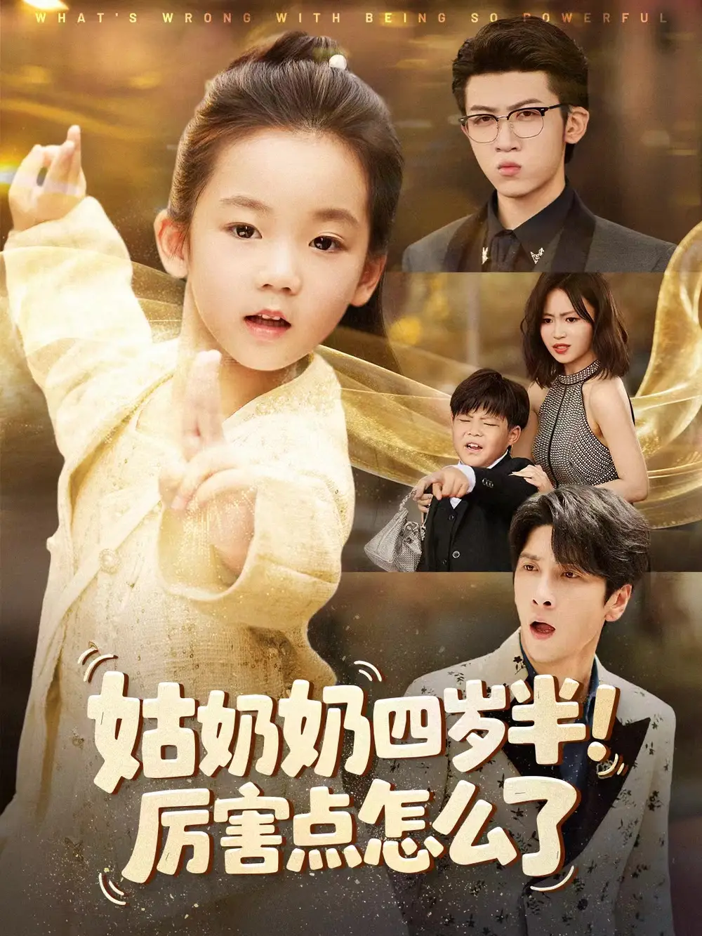 姑奶奶四岁半!厉害点怎么了&萌娃四岁半,下山成团宠了(82集)焦雨田&张洪洲高清海报图片 姑奶奶四岁半!厉害点怎么了&萌娃四岁半,下山成团宠了(82集)焦雨田&张洪洲海报