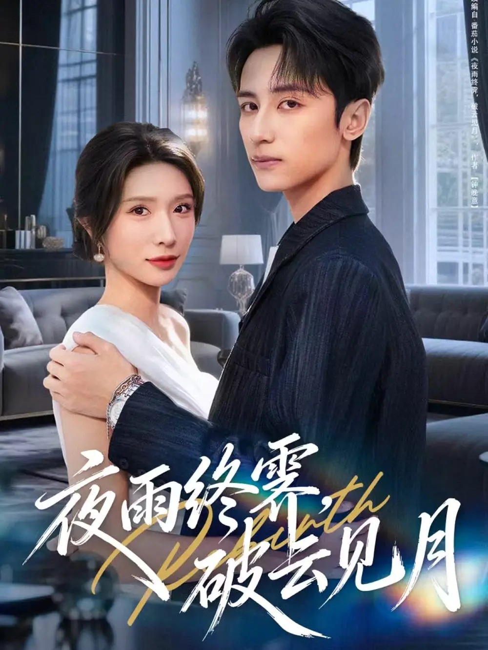 夜雨终霁破云见月(61集)高煜辰&蒋昕妍高清海报图片 夜雨终霁破云见月(61集)高煜辰&蒋昕妍海报