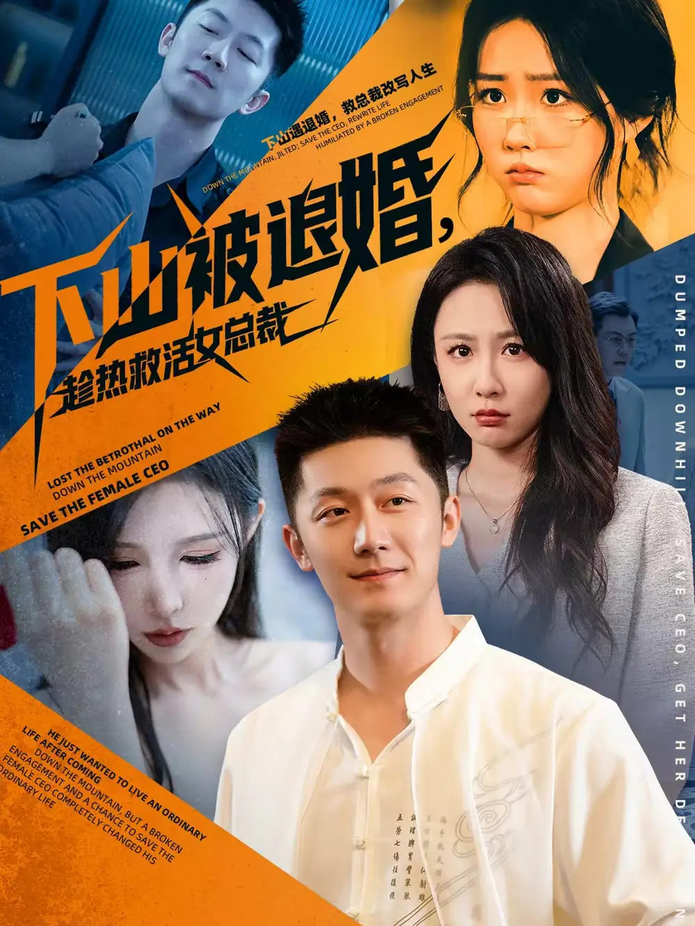 下山被退婚,趁热救活女总裁(70集)张层层&贺颖怡高清海报图片 下山被退婚,趁热救活女总裁(70集)张层层&贺颖怡海报