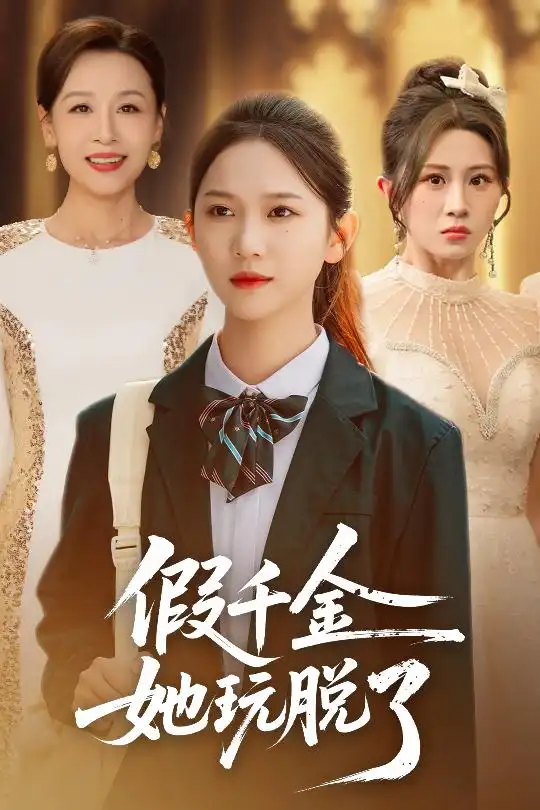 假千金她玩脱了(63集)尤洋&魏家乐高清海报图片 假千金她玩脱了(63集)尤洋&魏家乐海报