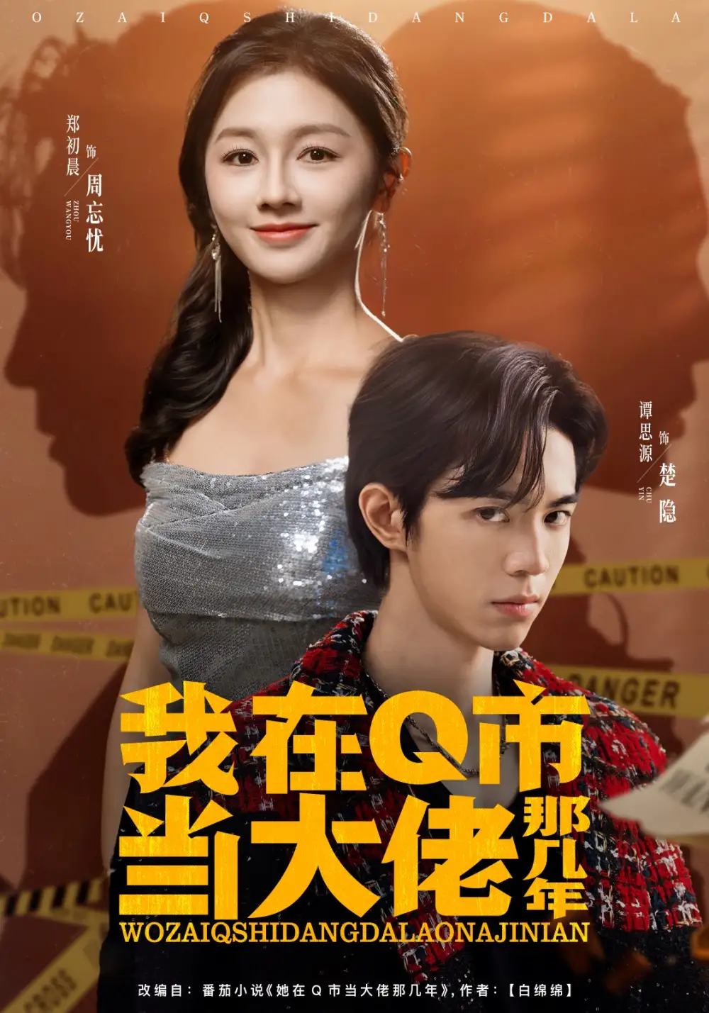我在Q市当大佬那几年（80集）谭思源＆郑初晨海报