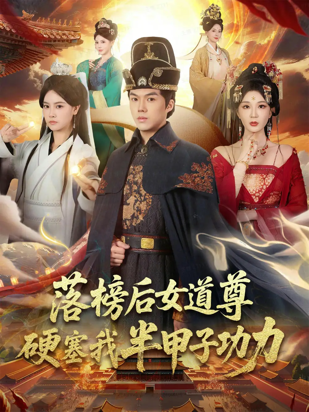 落榜后女道尊硬塞我半甲子功力&女道尊硬塞我半甲子功力从此皇宫我做主（75集）白龙&黄彤彤海报