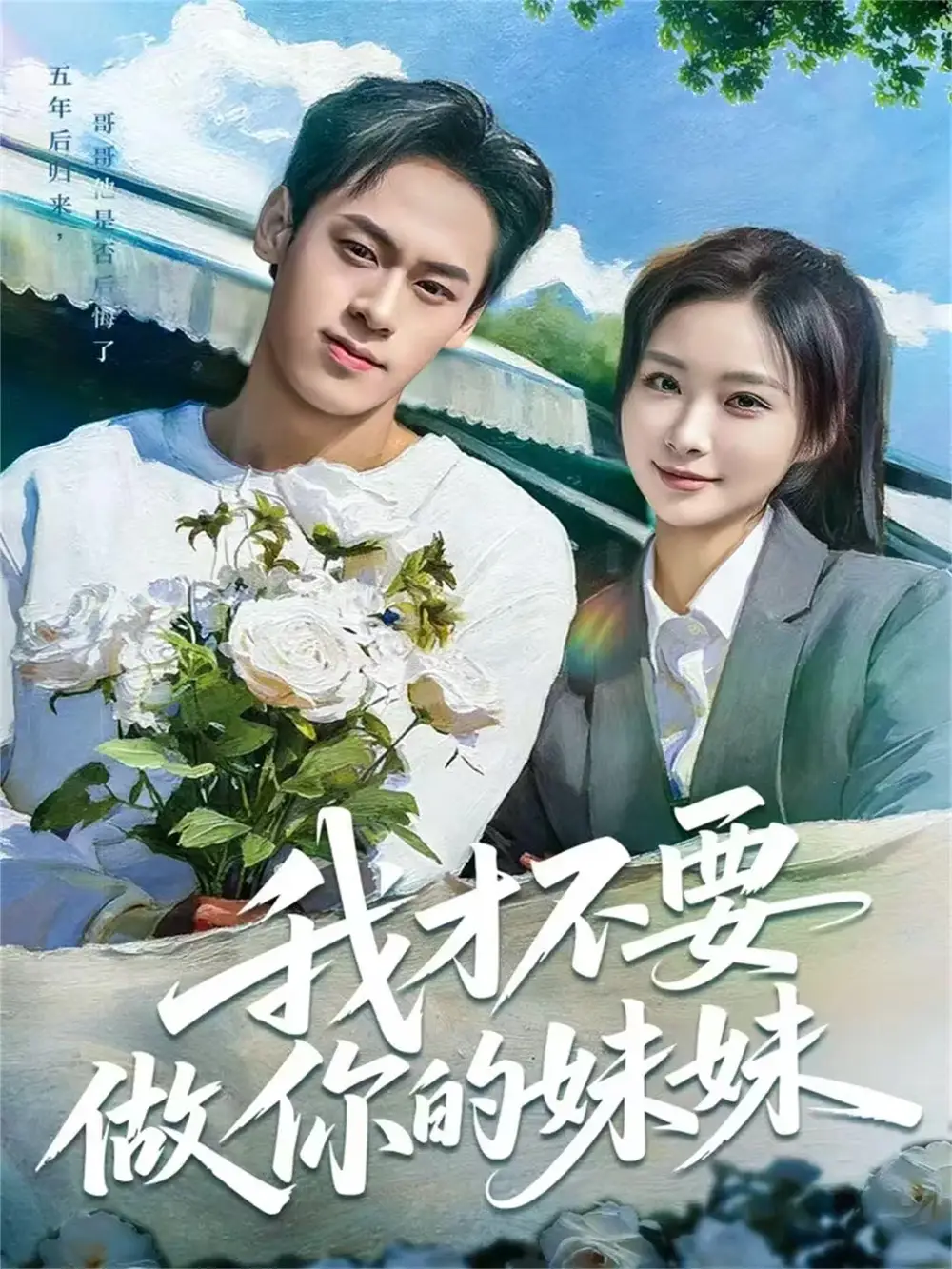 我才不要做你的妹妹（80集）王楚艺&邓宇博海报