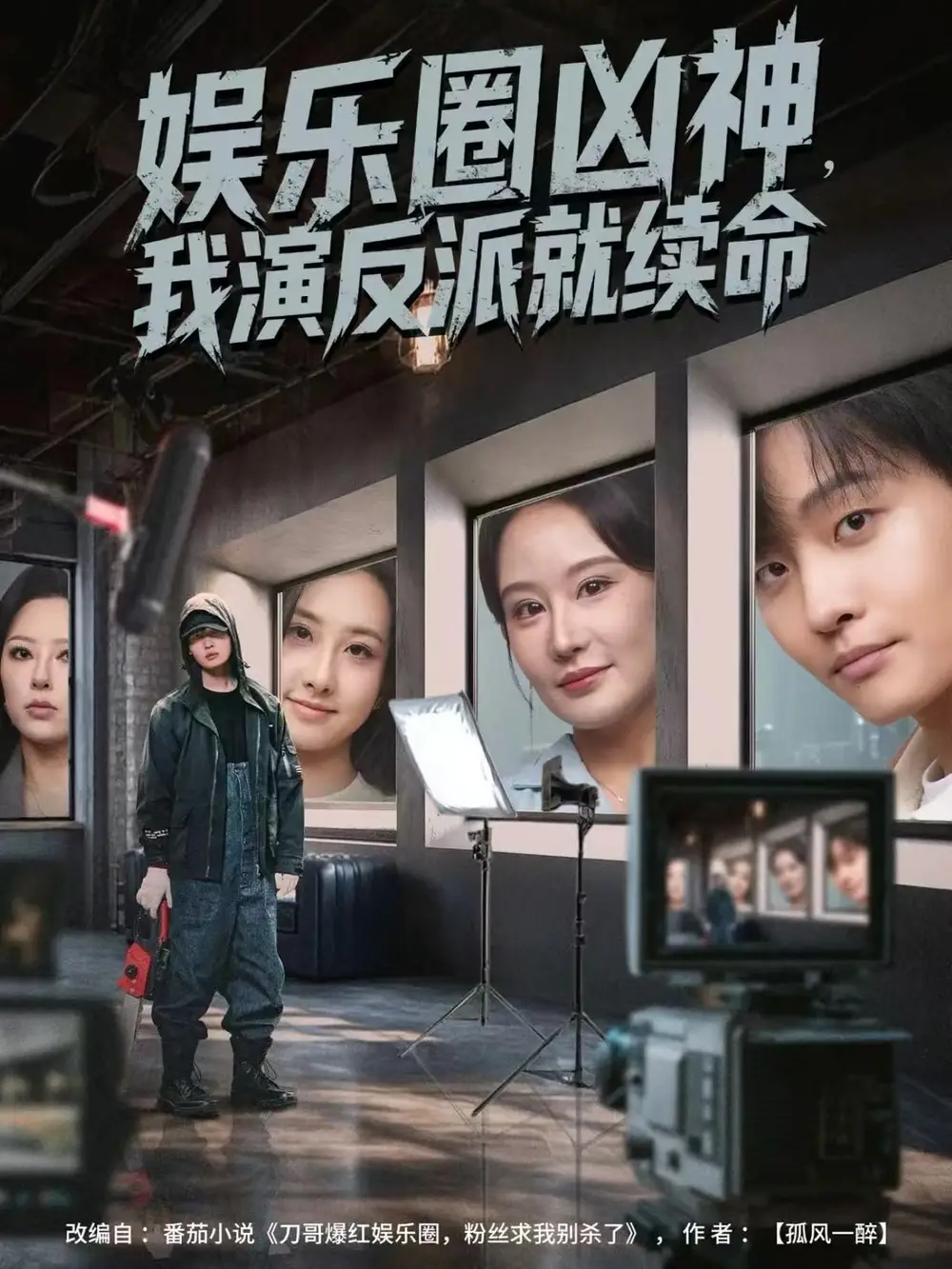 娱乐圈凶神，我演反派就续命（80集）杨汐&姜山海报