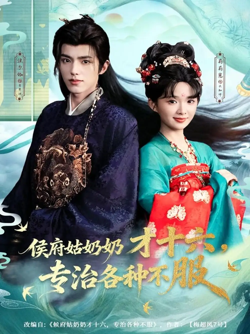 侯府姑奶奶才十六，专治各种不服（80集）法尔伽＆莉莉崽（吴藤莉）海报