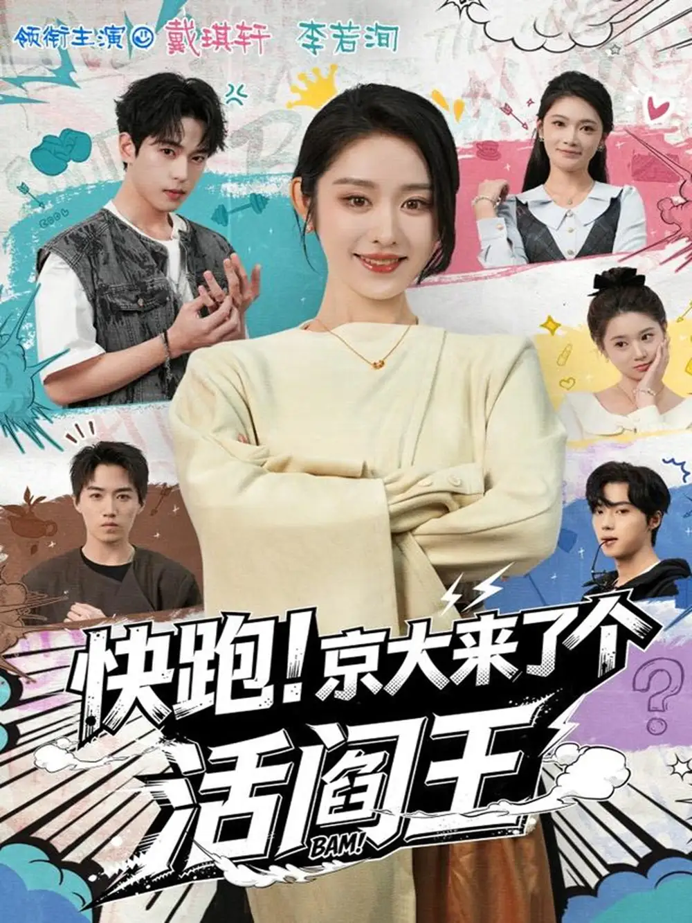 快跑!京大来了个活阎王(80集)李若洵&戴琪轩高清海报图片 快跑!京大来了个活阎王(80集)李若洵&戴琪轩海报