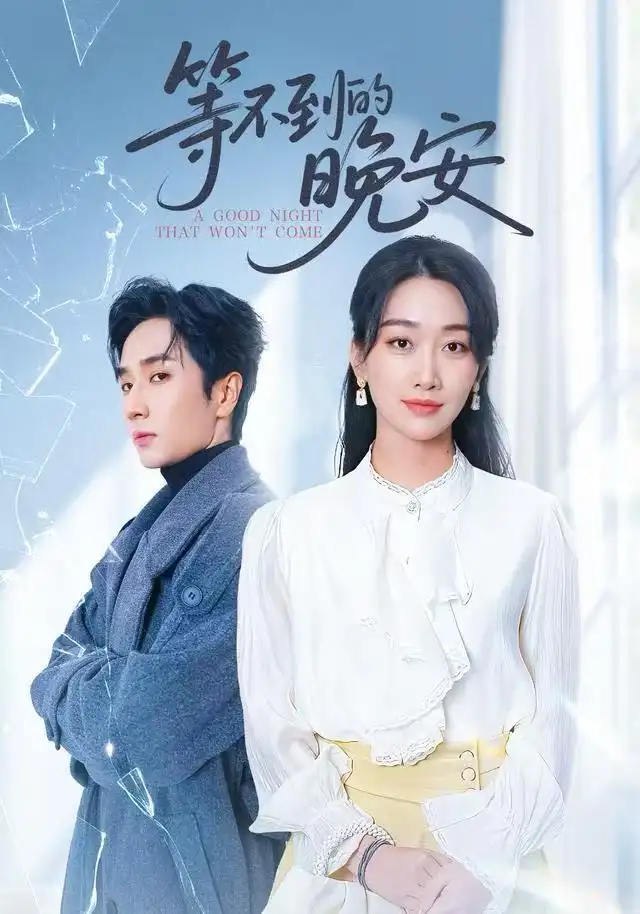 未说完的晚安&等不到的晚安(59集)闫海明&白杨子高清海报图片 未说完的晚安&等不到的晚安(59集)闫海明&白杨子海报