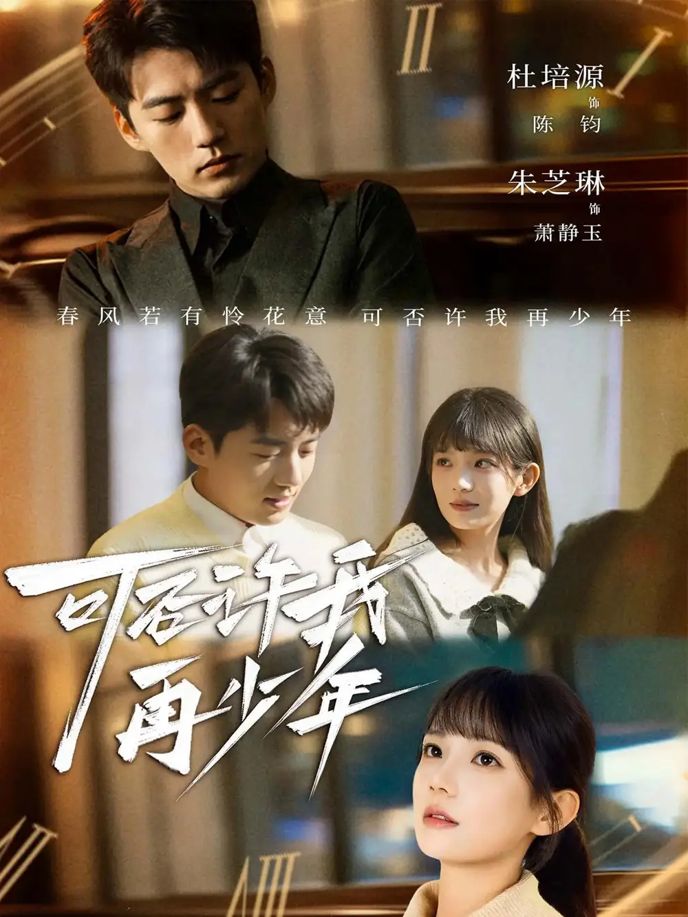 可否许我再少年（69集）杜培源＆朱芝琳海报