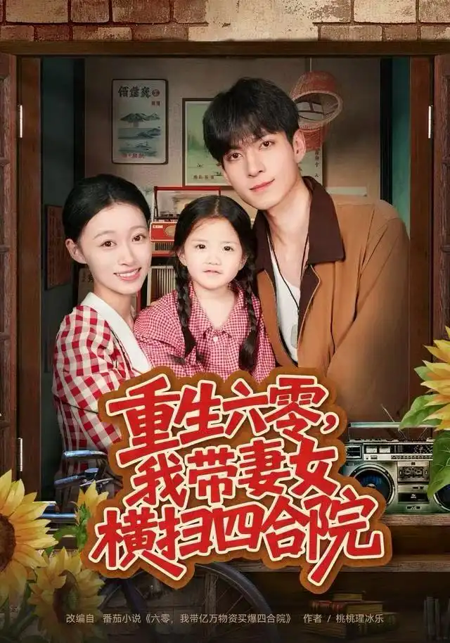 重生六零,我带妻女横扫四合院(85集)云鹤&卓颐高清海报图片 重生六零,我带妻女横扫四合院(85集)云鹤&卓颐海报