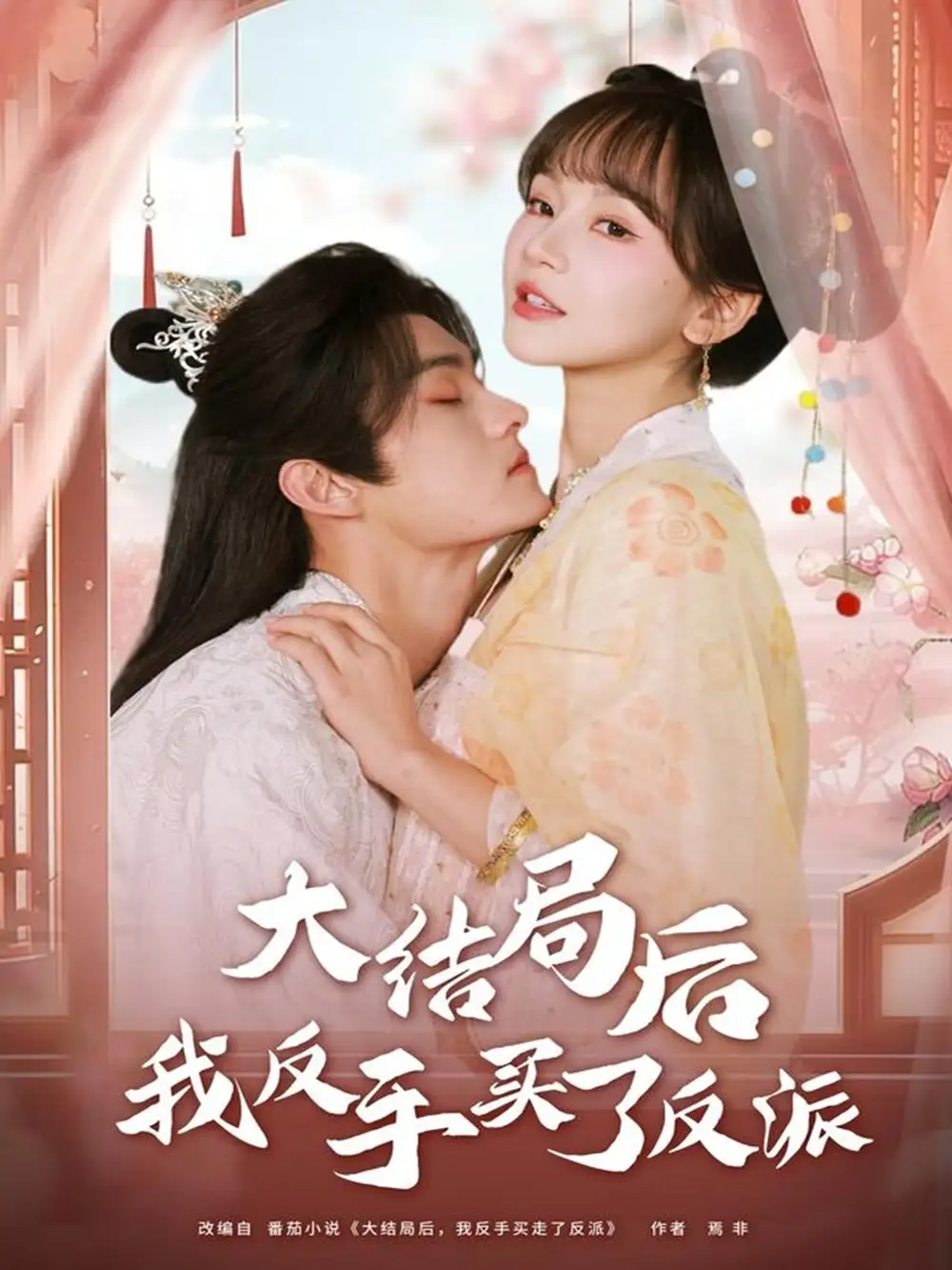 大结局后我反手买了反派(60集)臧晓嘉(嘉言)&徐波滴高清海报图片 大结局后我反手买了反派(60集)臧晓嘉(嘉言)&徐波滴海报