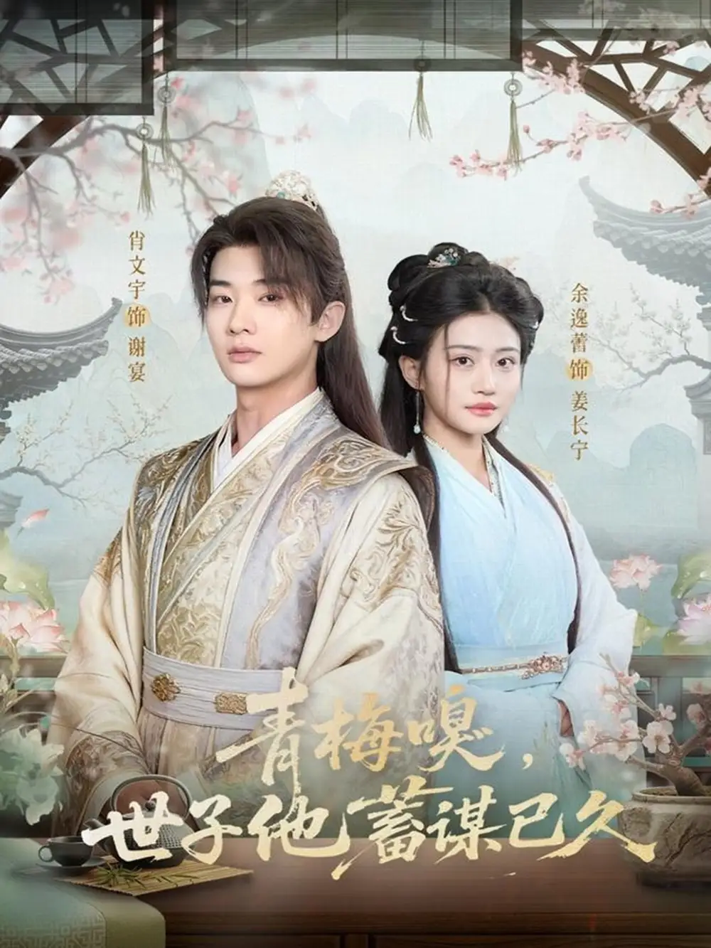 青梅嗅,世子他蓄谋已久(77集)肖文宇&余逸蕾高清海报图片 青梅嗅,世子他蓄谋已久(77集)肖文宇&余逸蕾海报