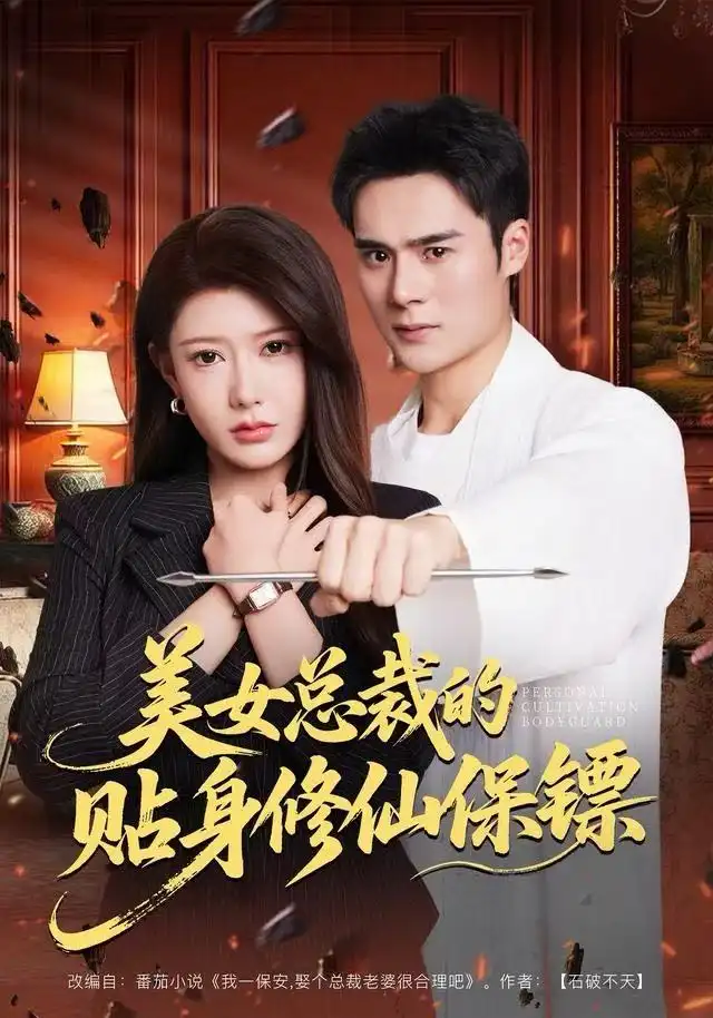 美女总裁的贴身修仙保镖(80集)尹竹&廖峰高清海报图片 美女总裁的贴身修仙保镖(80集)尹竹&廖峰海报