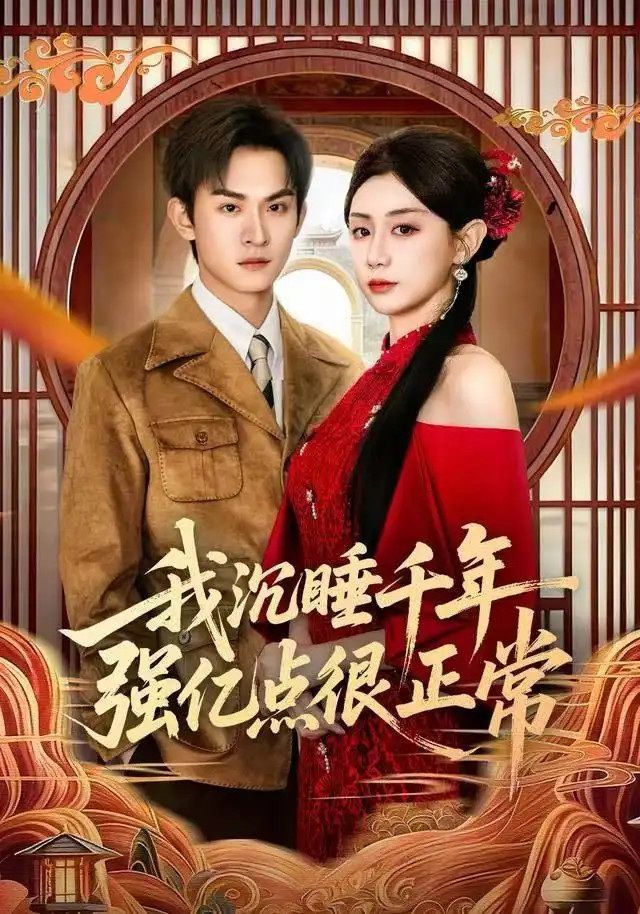 我沉睡千年强亿点很正常(80集)马铭婕&沈淮高清海报图片 我沉睡千年强亿点很正常(80集)马铭婕&沈淮海报