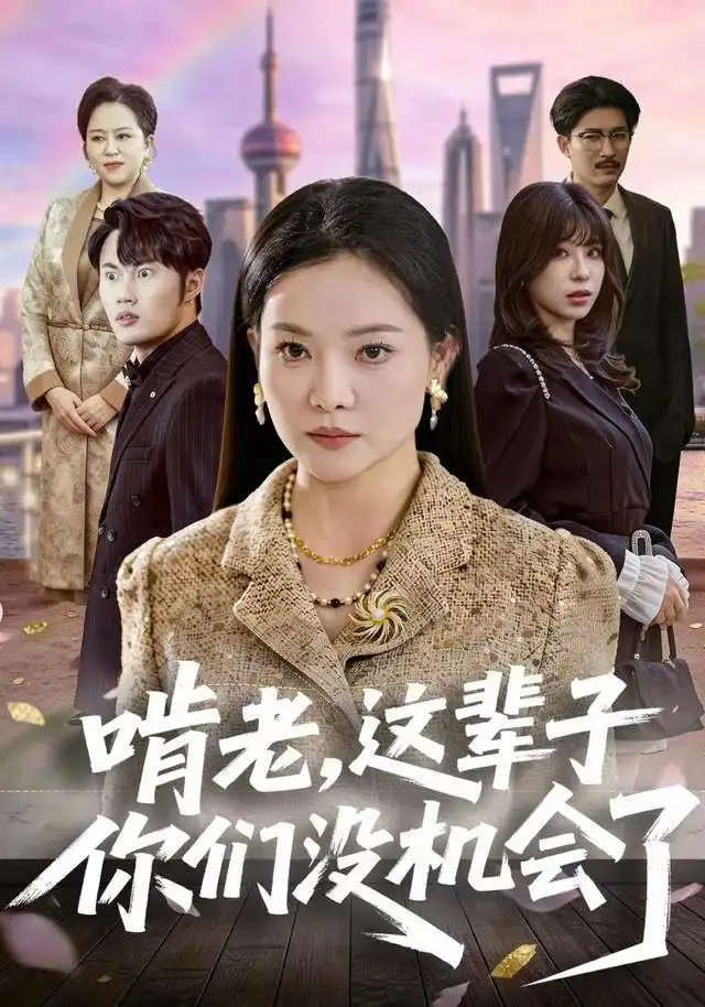 啃老,这辈子你们没机会了(60集)祝聿白&耿文杰高清海报图片 啃老,这辈子你们没机会了(60集)祝聿白&耿文杰海报