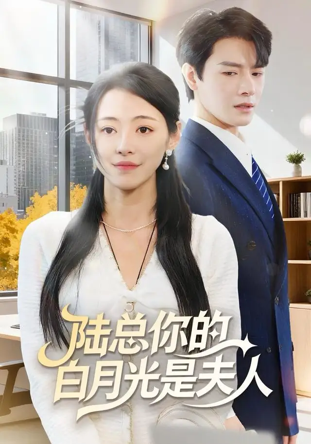 陆总你的白月光是夫人（51集）李彬航＆王思莹海报