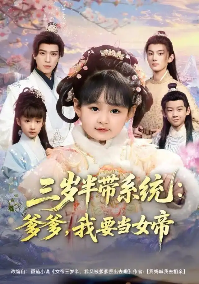 三岁半带系统：爹爹，我要当女帝（80集）郑艺萱&田杨海报