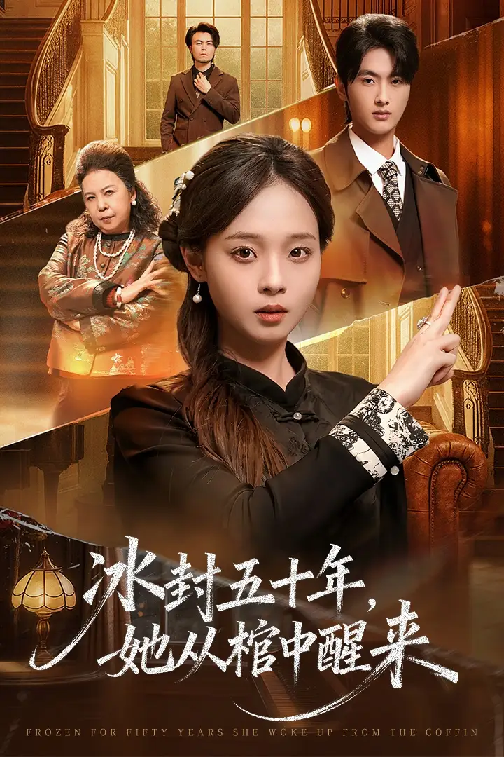 未央＆冰封五十年她从棺中醒来（64集）孙嘉俊＆陈舒宜海报