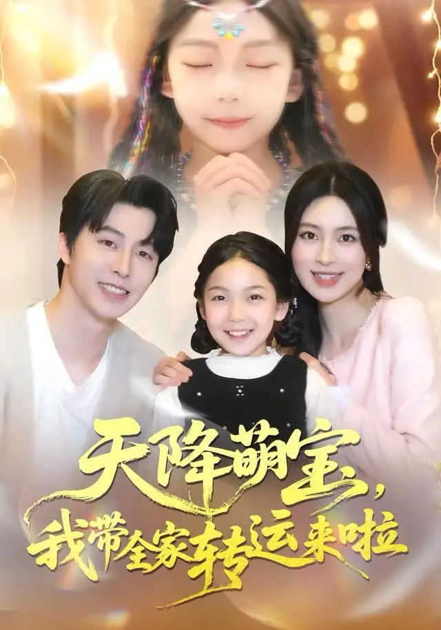天降萌宝我带全家转运来啦（60集）张逸伦＆宋彧佳海报