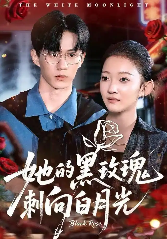 她的黑玫瑰刺向白月光（83集）贝贝＆郭澈海报