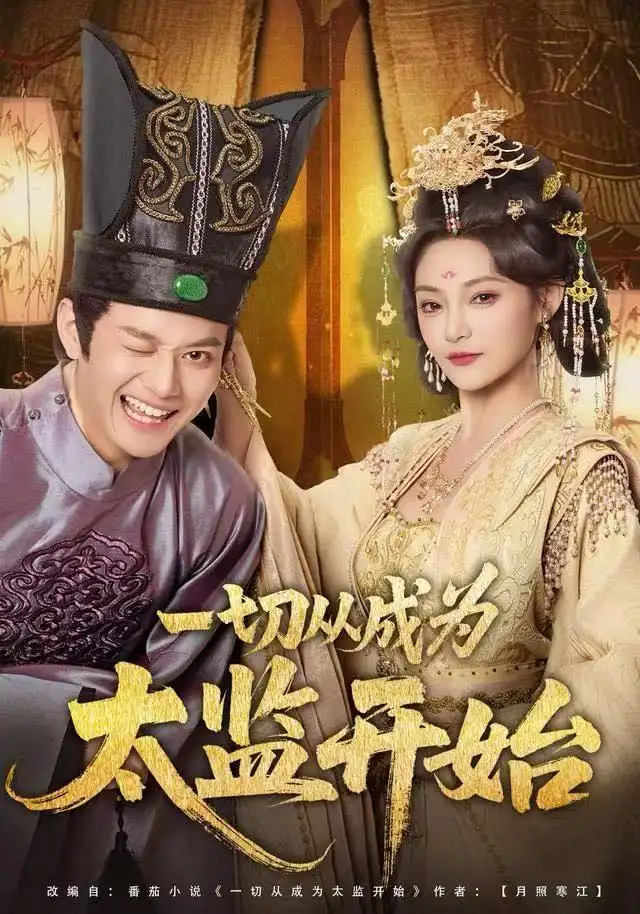 一切从成为太监开始（80集）徐彬兵＆塔瓦娜海报