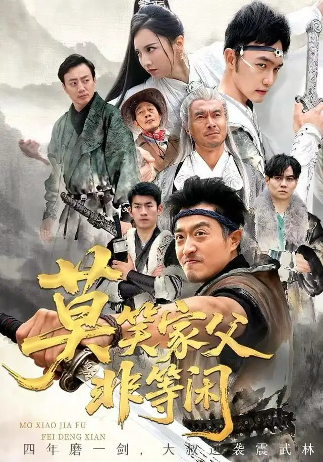 莫笑家父非等闲&你们管这叫弱鸡（60集）卢本娟&郑天阳海报