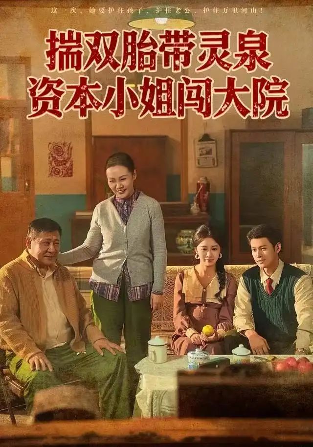 揣双胎带灵泉资本小姐闯大院（82集）杨欢＆何怡婷海报