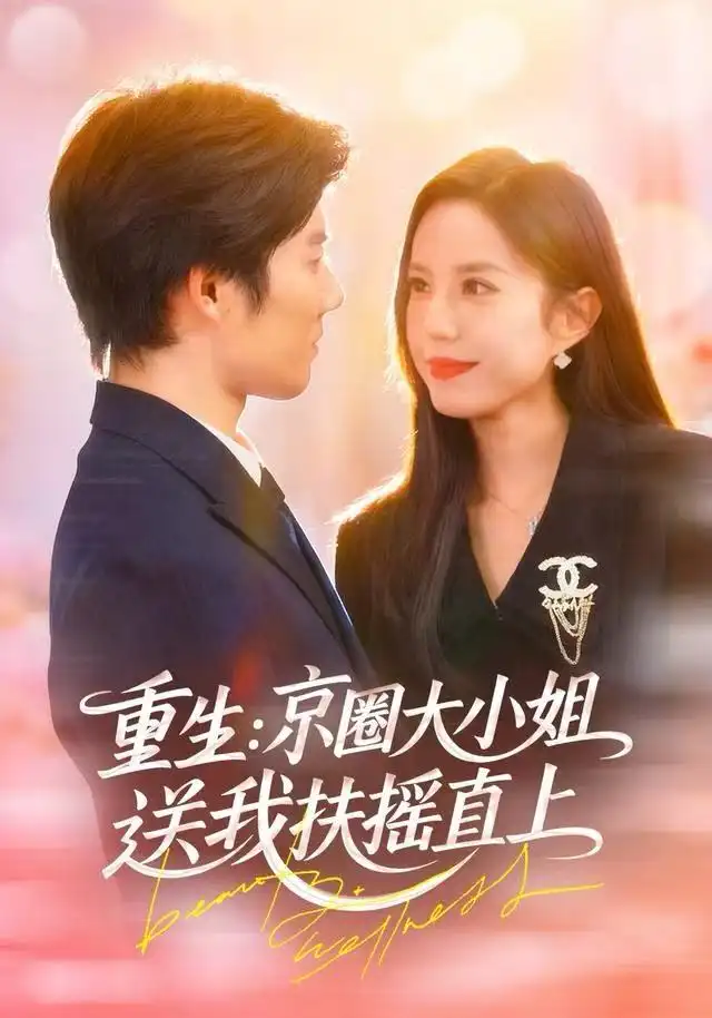 重生：京圈大小姐送我FY直上&重生：逆转人生（81集）张文慧&章慧祥海报