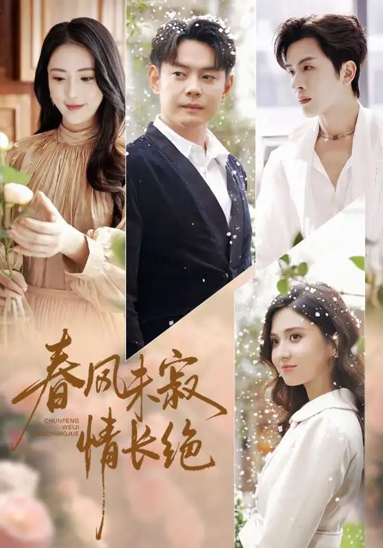 春风未寂情长绝（76集）金鑫欣&邱浩轩海报