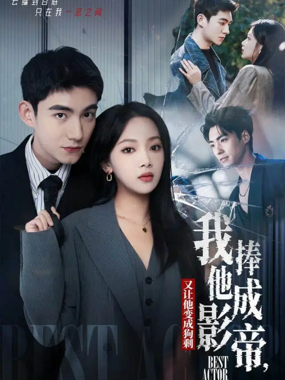 我把他捧成影帝，又让他变回狗剩（64集）马浩东＆温茉言海报