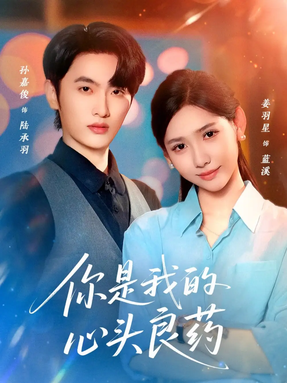 你是我的心头良药（32集）孙嘉俊＆姜羽星海报