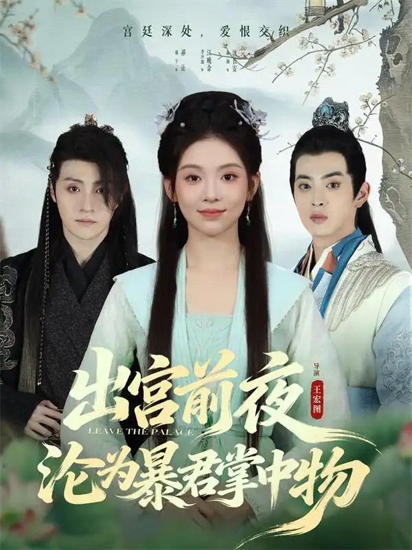 出宫前夜沦为暴君掌中物（57集）李汐溦&强宇海报