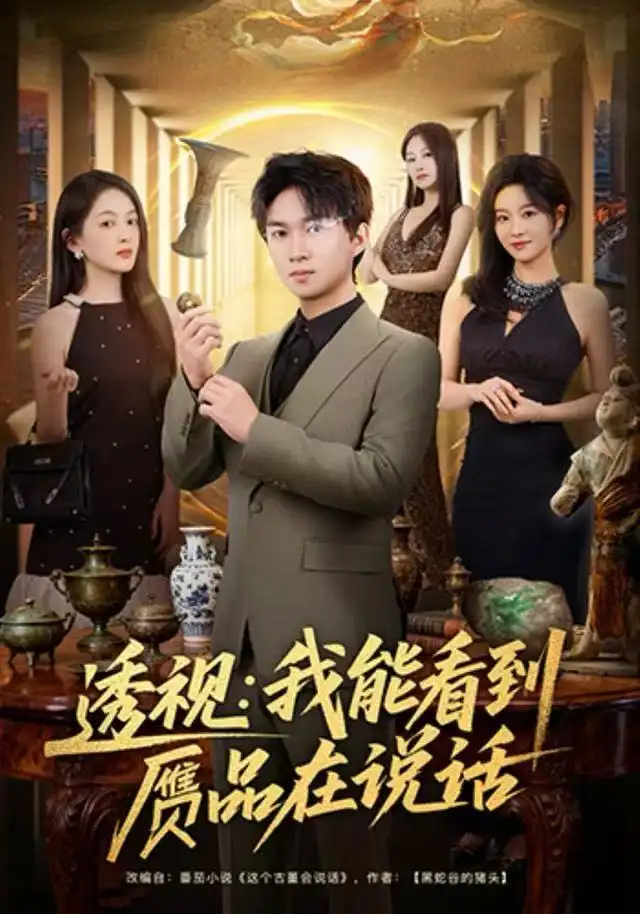 透视：我能看到赝品在说话（82集）文梓琳＆高厚德海报