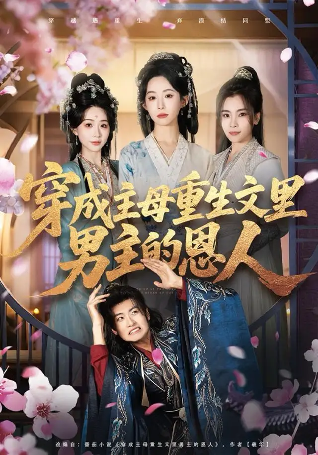 穿成主母重生文里男主的恩人(60集)苏畅&小桃快逃(谭心)高清海报图片 穿成主母重生文里男主的恩人(60集)苏畅&小桃快逃(谭心)海报